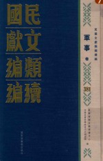 民国文献类编续编  军事卷  381