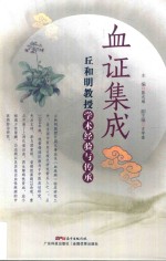 血证集成  丘和明教授学术经验与传承