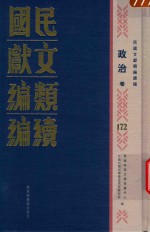 民国文献类编续编  政治卷  172