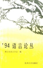 '94语言论丛