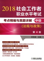 2018社会工作者职业水平考试  考点精编与真题详解  中级  法规与政策  第4版