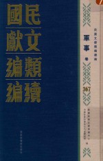 民国文献类编续编  军事卷  367