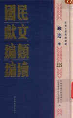 民国文献类编续编  政治卷  225