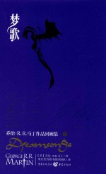 梦歌  乔治·R.R.马丁作品回顾集  上