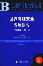 世界网络安全发展报告  2016-2017