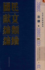 民国文献类编续编  法律卷  311