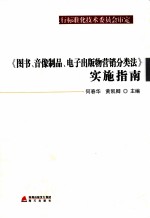 《图书音像制品电子出版物营销分类法》实施指南