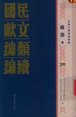 民国文献类编续编  政治卷  209