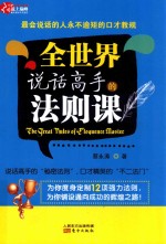 全世界说话高的手的则课  说话高手的  秘密法则  口才精英的  不二法门