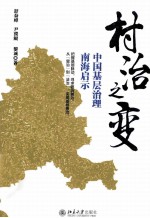 村治之变：中国基层治理南海启示