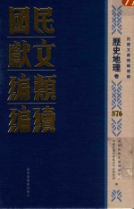 民国文献类编续编  历史地理卷  876