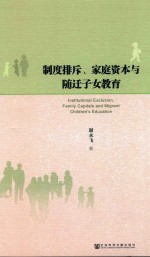 制度排斥、家庭资本与随迁子女教育
