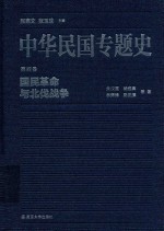 中华民国专题史  第4卷  国民革命与北伐战争