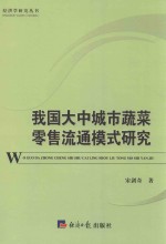 我国大中城市蔬菜零售流通模式研究