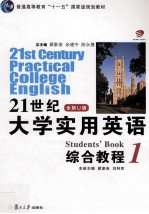 21世纪大学实用英语  全新U版  综合教程  1