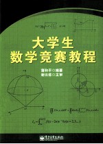 大学生数学竞赛教程