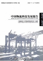 中国物流科技发展报告  2012-2013