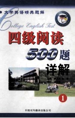 大学英语经典题解  四级阅读  500题  详解  1