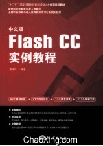 中文版Flash CC实例教程