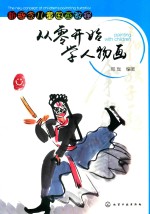 新概念儿童国画教程  从零开始学人物画