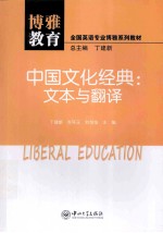 中国文化经典  文本与翻译