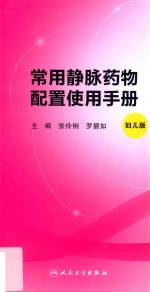 常用静脉药物配置使用手册  妇儿版