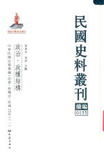 民国史料丛刊续编  155  政治  政权结构