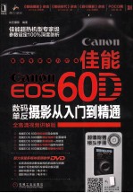 佳能EOS 60D数码单反摄影从入门到精通