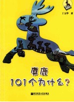 麋鹿101个为什么？