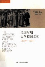 民国时期大学校园文化  1919-1937