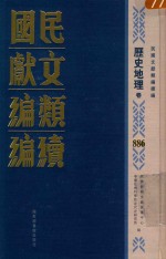 民国文献类编续编  历史地理卷  886