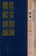 民国文献类编续编  教育卷  632