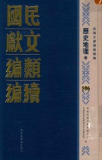 民国文献类编续编  历史地理卷  896