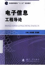 电子信息工程导论