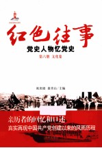 红色往事  党史人物忆党史  第6册  文化卷