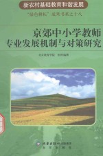 京郊中小学教师专业发展机制与对策研究