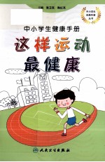 中小学生健康手册  这样运动最健康