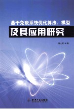 基于免疫系统的优化算法、模型及其应用