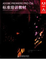 ADOBE PREMIERE PRO CS6标准培训教材