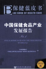 中国保健食品产业发展报告  No.1