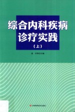 综合内科疾病诊疗实践  上