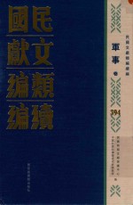 民国文献类编续编  军事卷  394