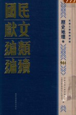 民国文献类编续编  历史地理卷  944