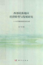 西部民族地区经济转型与发展研究  以宁夏回族自治区为例