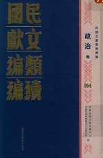 民国文献类编续编  政治卷  164