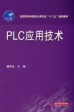 PLC应用技术