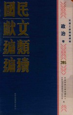 民国文献类编续编  政治卷  205