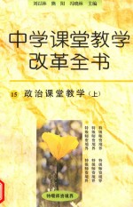 中学课堂教学改革全书  15  政治课堂教学  上