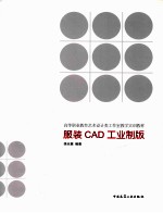 服装CAD工业制版