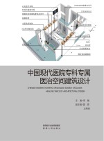 中国现代医院专科专属医治空间建筑设计